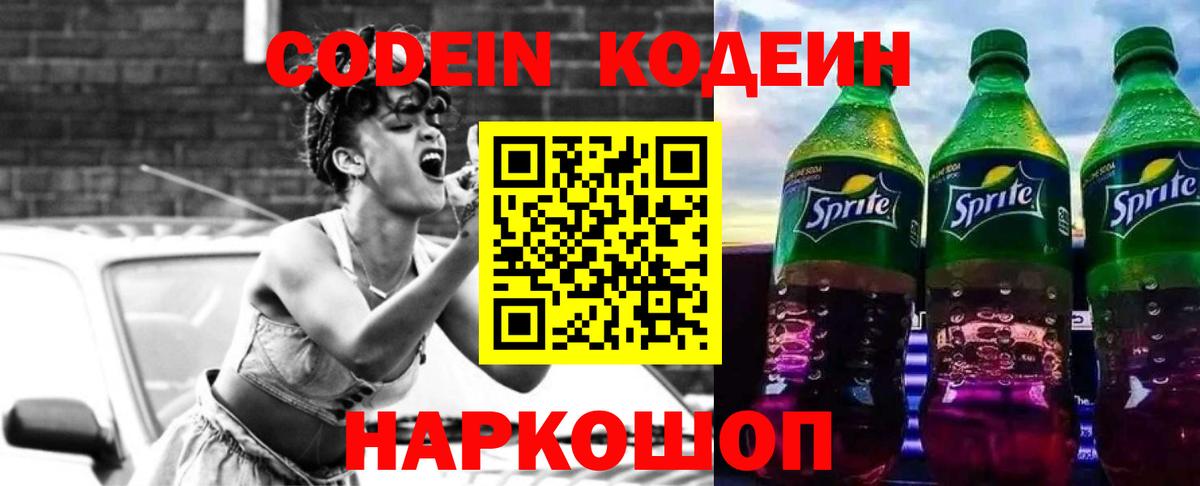 Кодеин Purple Drank  Вход с VPN  Шатура  Codein напиток Lean (лин) 